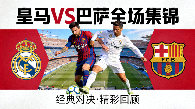 皇家马德里对阵巴塞罗那全场集锦视频封面图